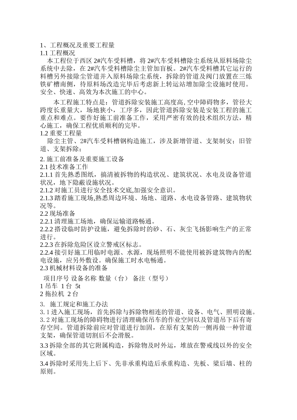 2025年拆除施工方案_第1页