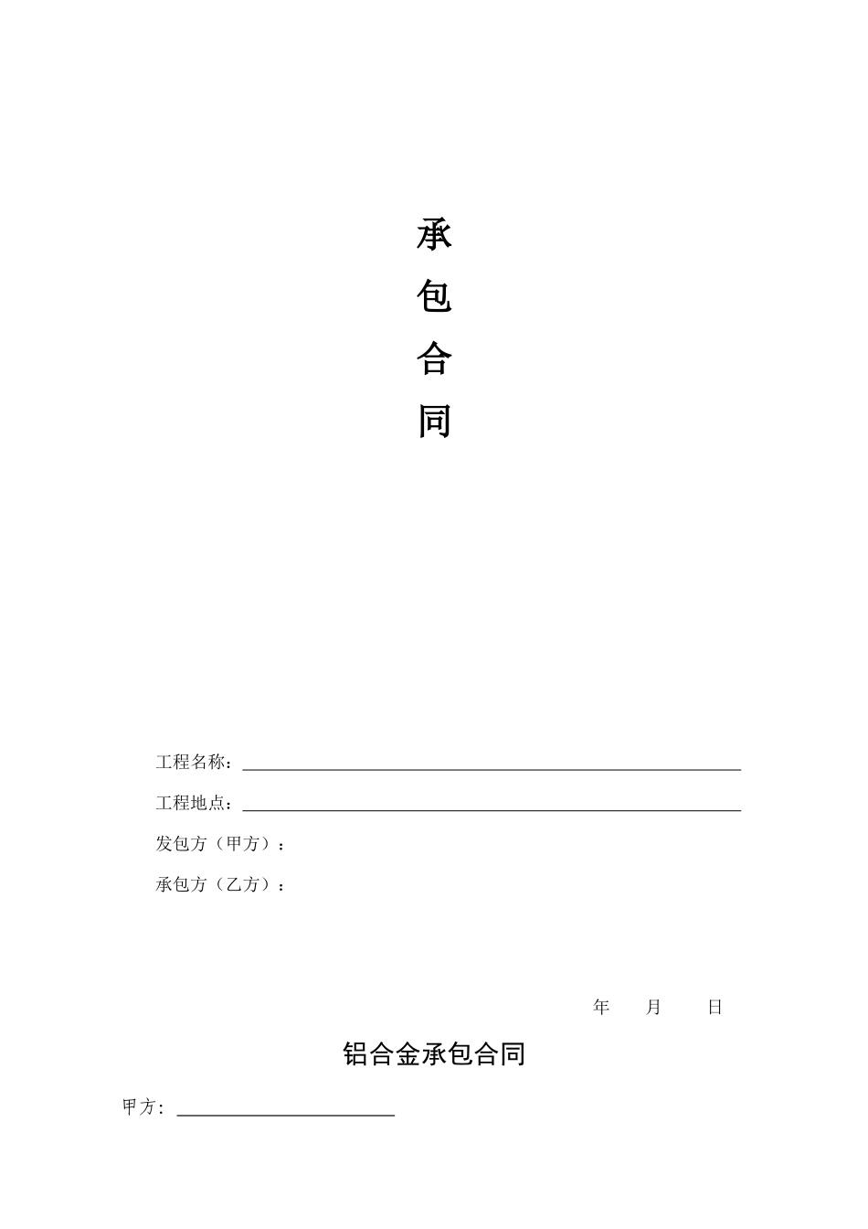 2025年铝合金承包合同_第1页