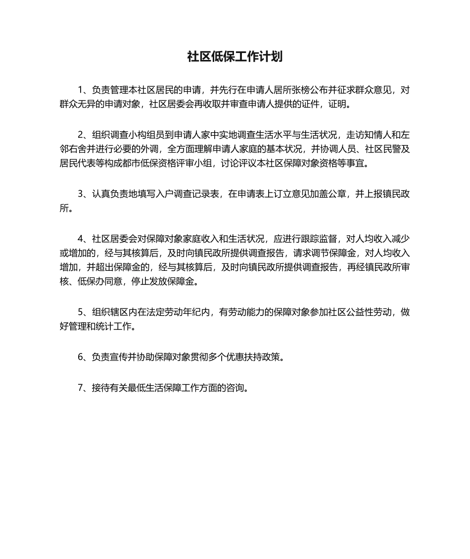 2025年社区低保工作计划_第1页