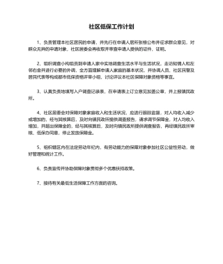 2025年社区低保工作计划
