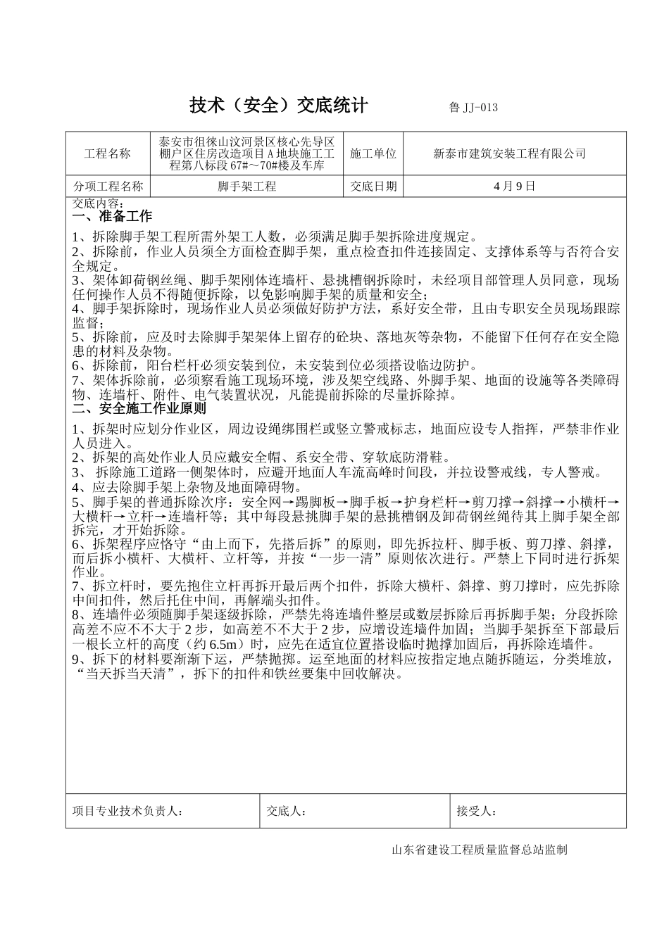 2025年脚手架拆除技术交底_第1页