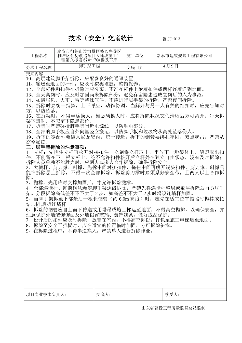 2025年脚手架拆除技术交底_第2页