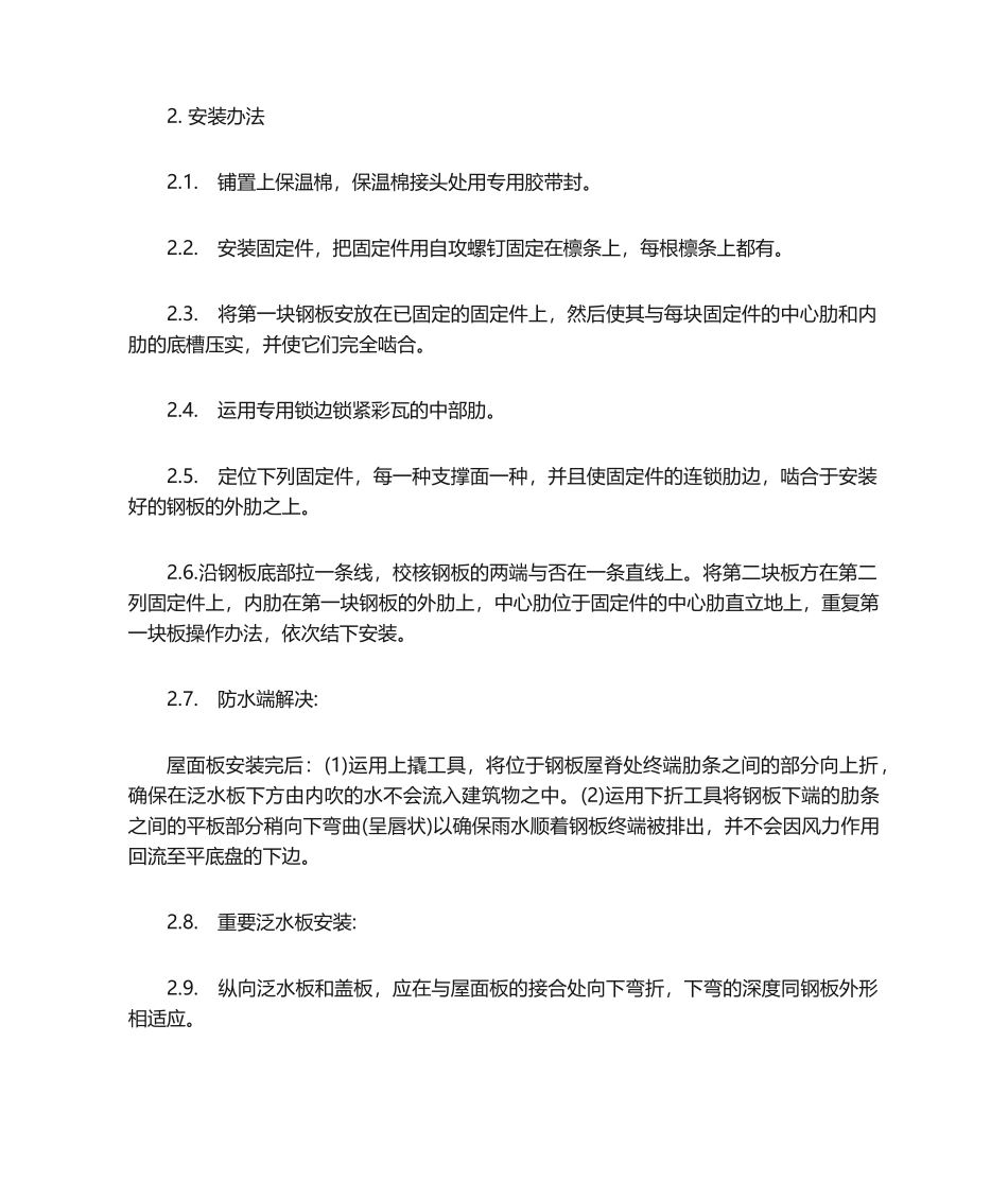 2025年彩钢瓦施工工艺_第2页