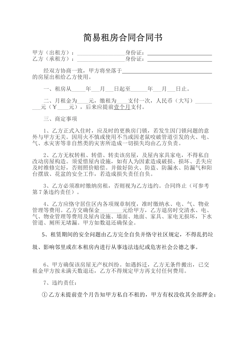 2025年简易租房合同协议书_第1页