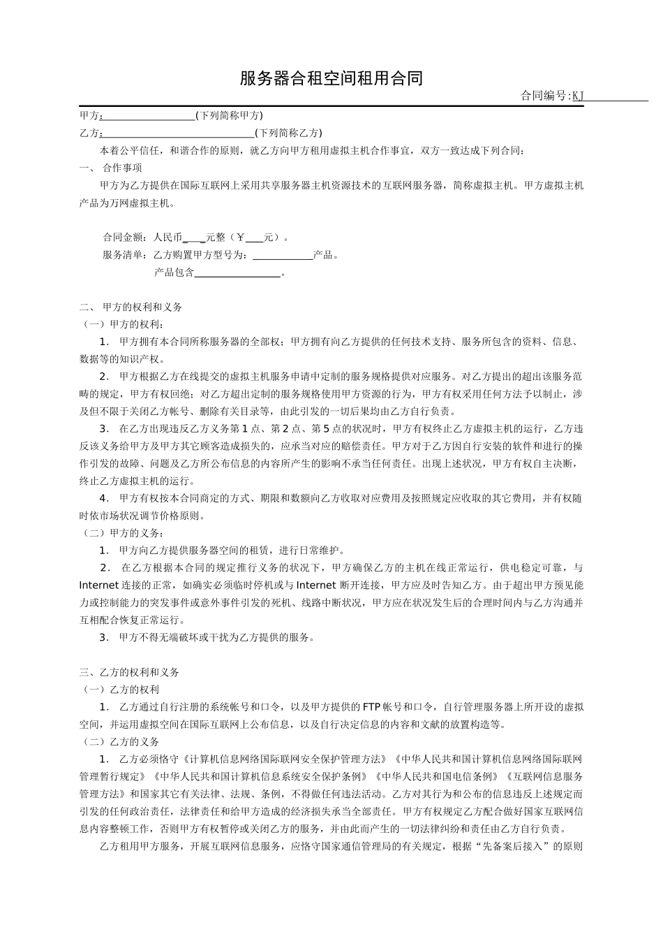 2025年空间租用合同协议_第1页