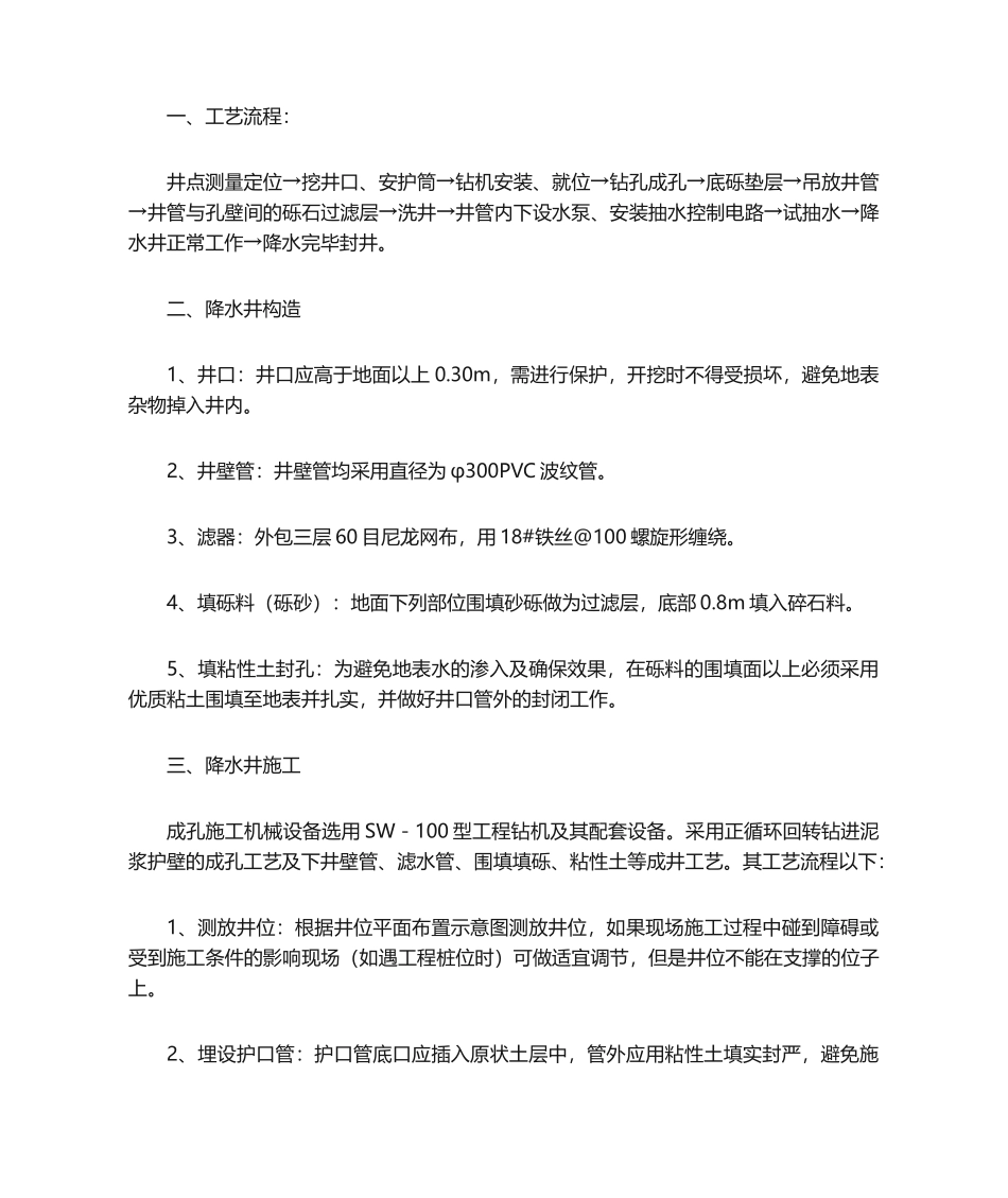 2025年降水井施工工艺_第1页