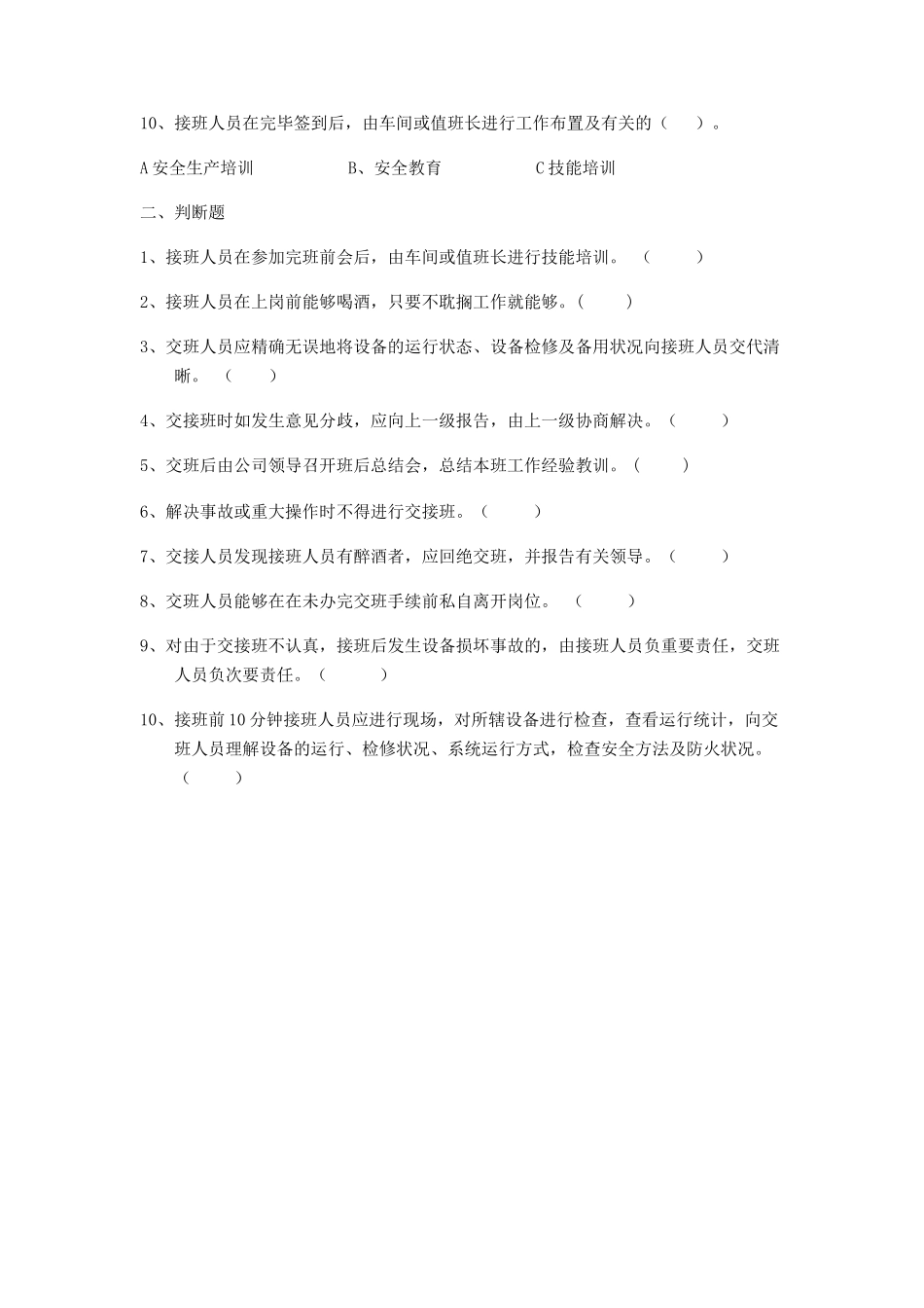 2025年交接班+制度培训考试题_第2页