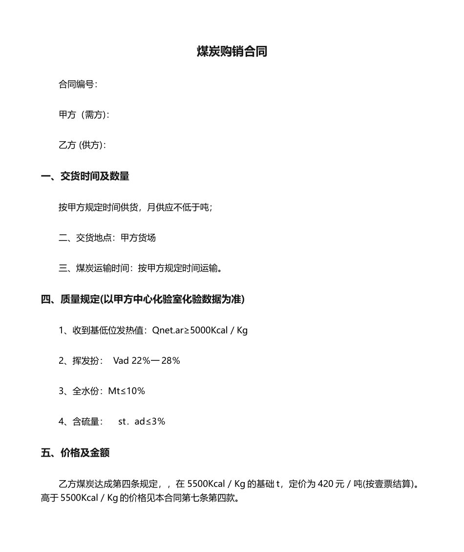 2025年煤炭购销合同 _第1页