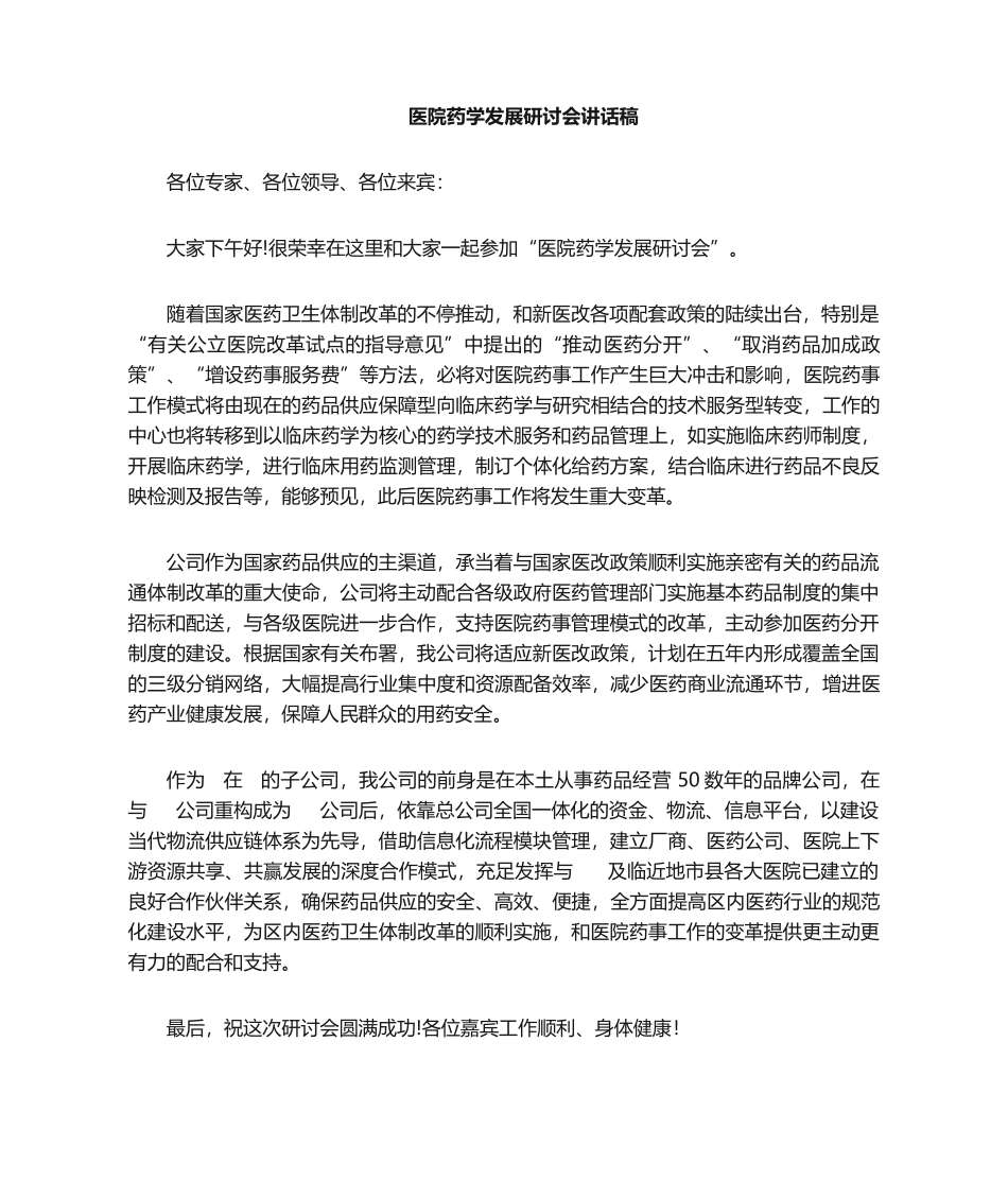 2025年药学会发言稿_第1页