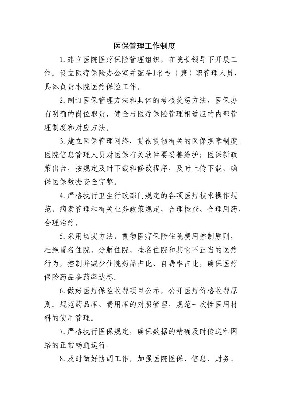 2025年医保管理工作制度_第1页