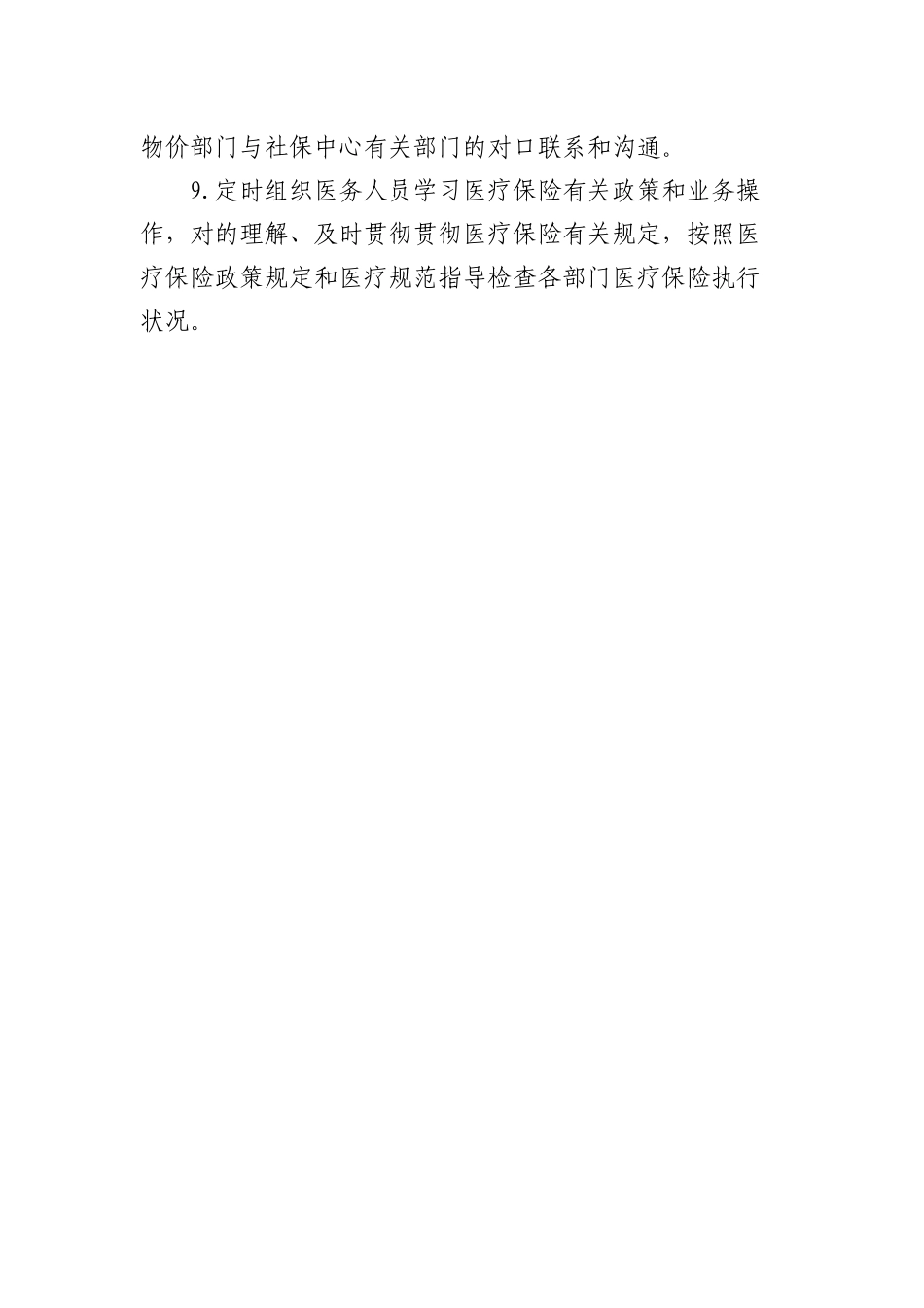 2025年医保管理工作制度_第2页