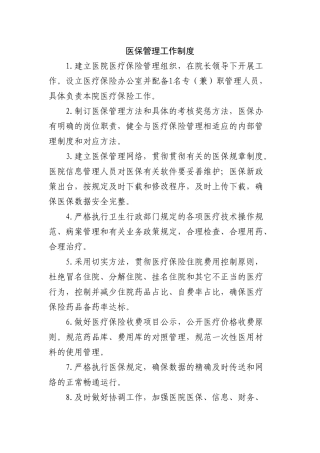 2025年医保管理工作制度