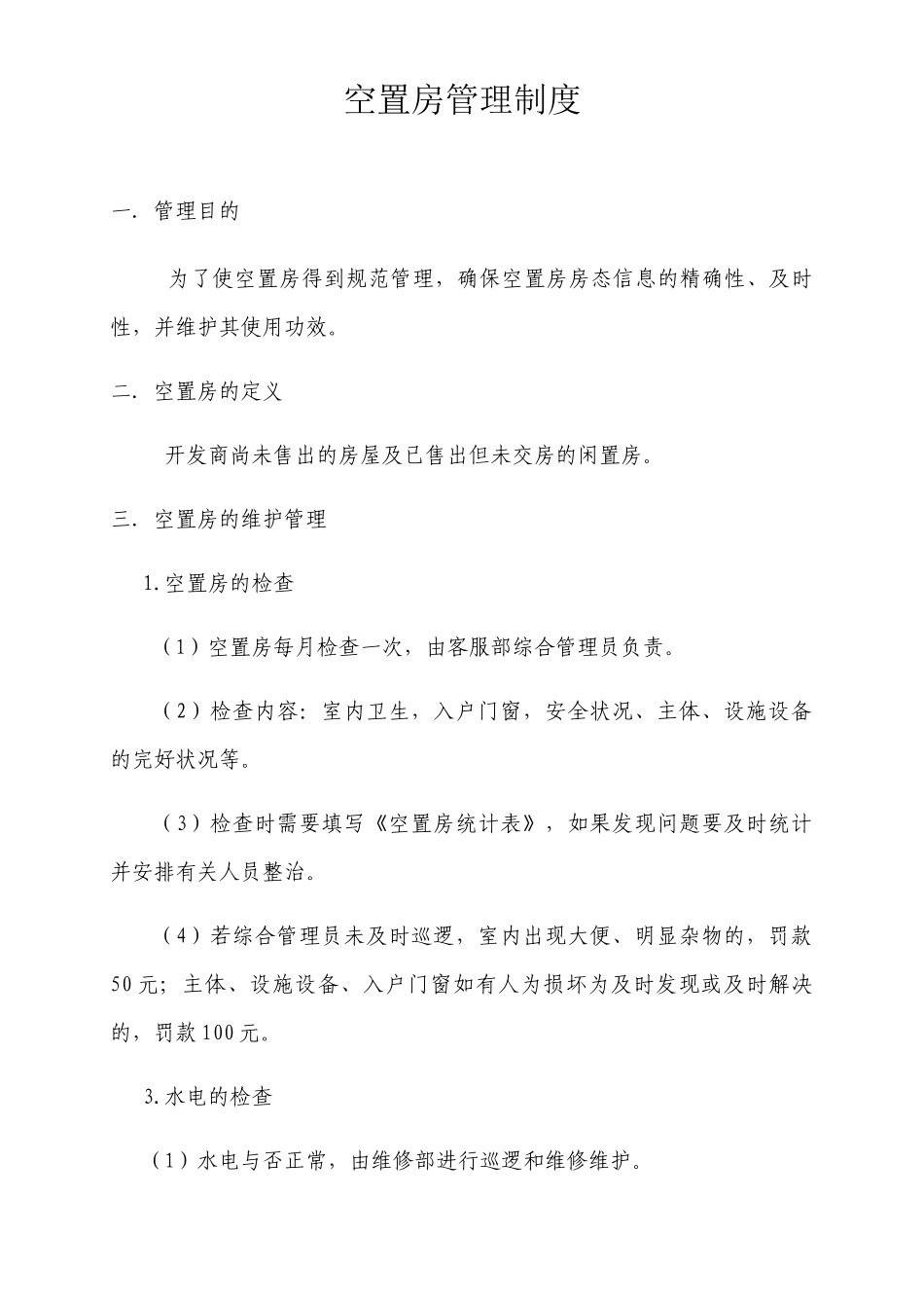 2025年空置房管理制度_第1页