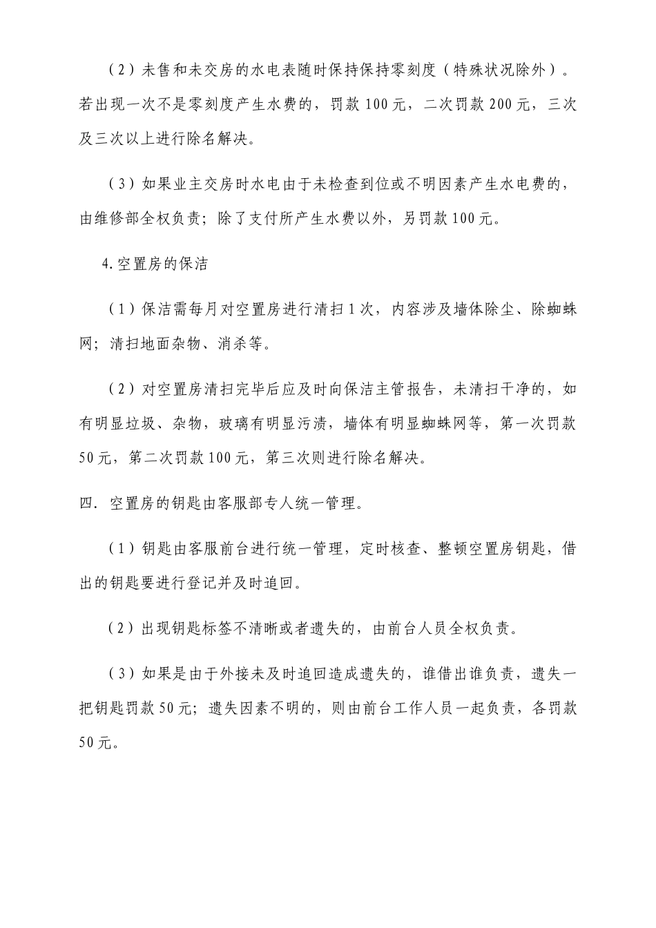 2025年空置房管理制度_第2页