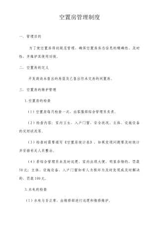 2025年空置房管理制度