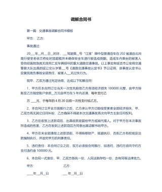 2025年调解协议书