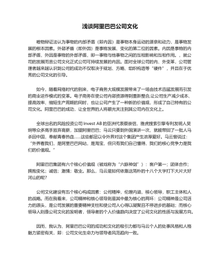 2025年浅谈阿里巴巴企业文化