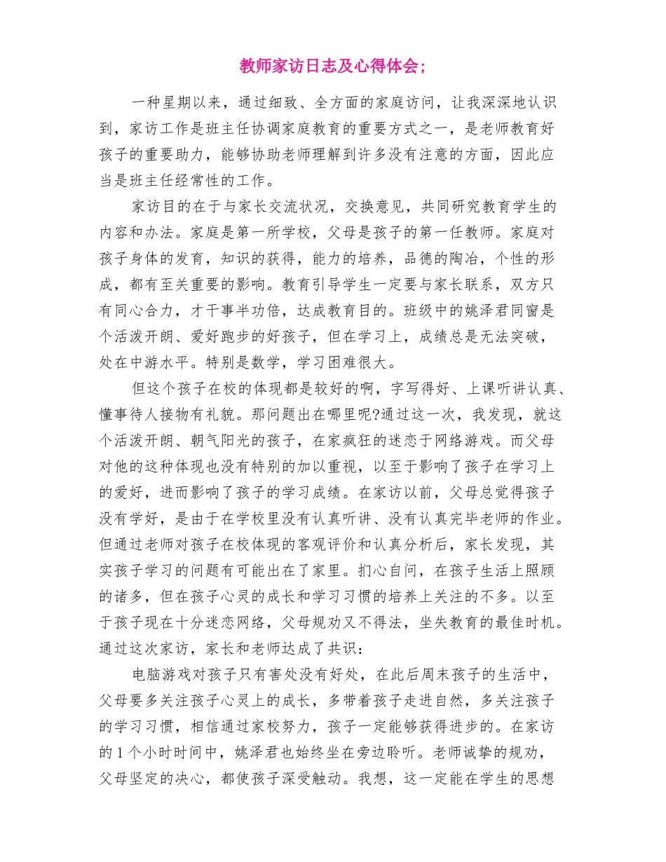 2025年教师家访日记及心得体会_第1页
