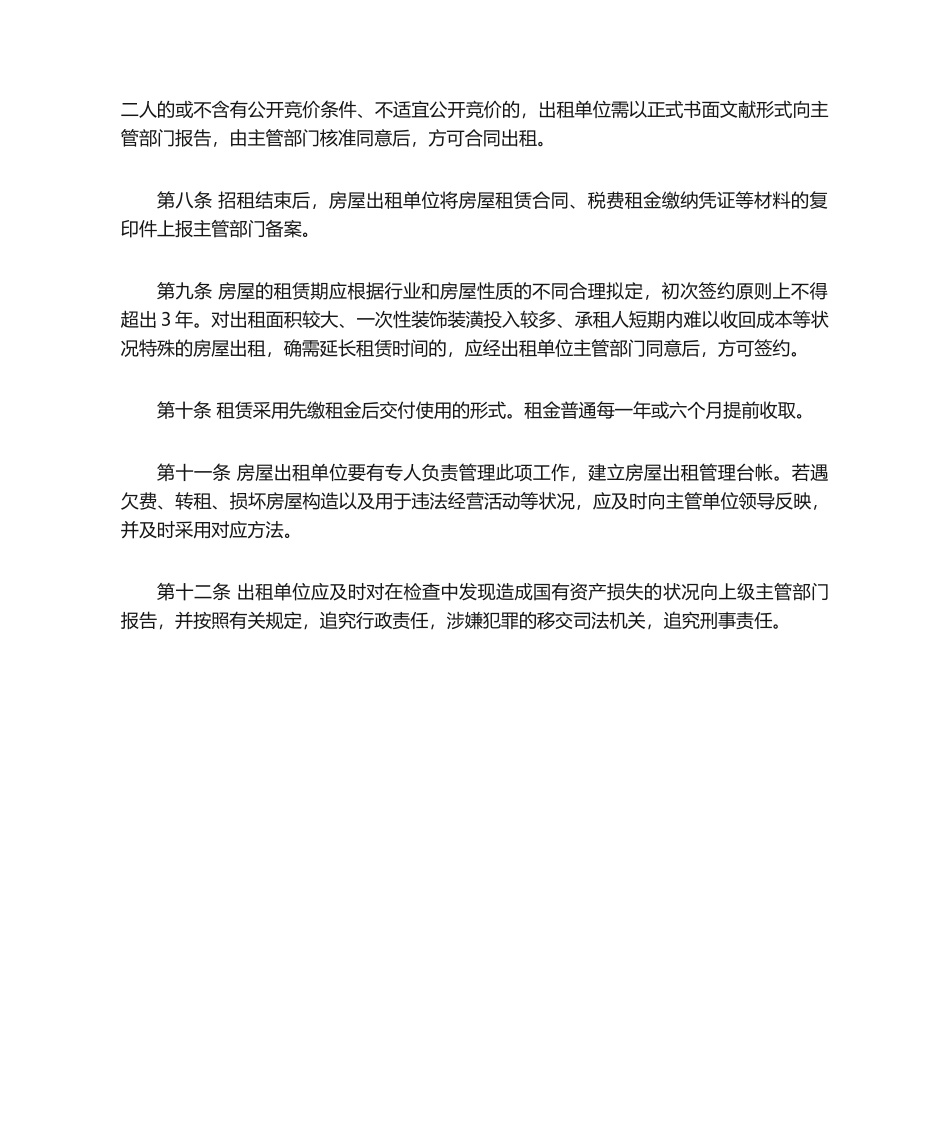 2025年单位房屋出租管理办法_第2页