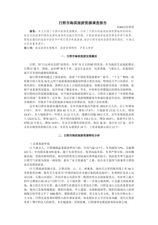 2025年日照市海滨旅游资源调查报告