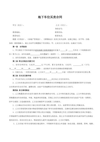 2025年地下车位买卖合同