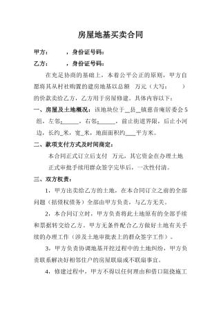 2025年房屋地基买卖合同