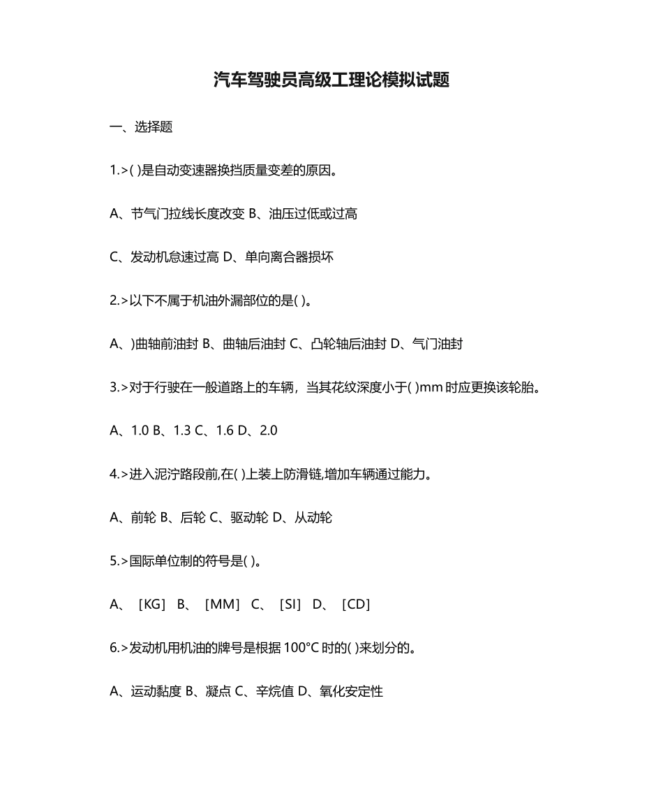 汽车驾驶员高级工理论模拟试题_第1页