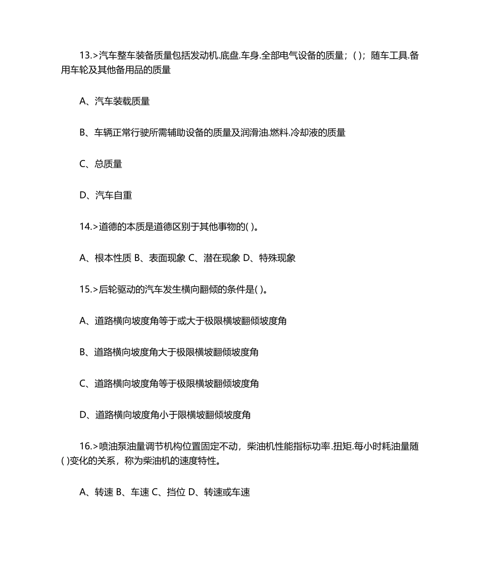 汽车驾驶员高级工理论模拟试题_第3页