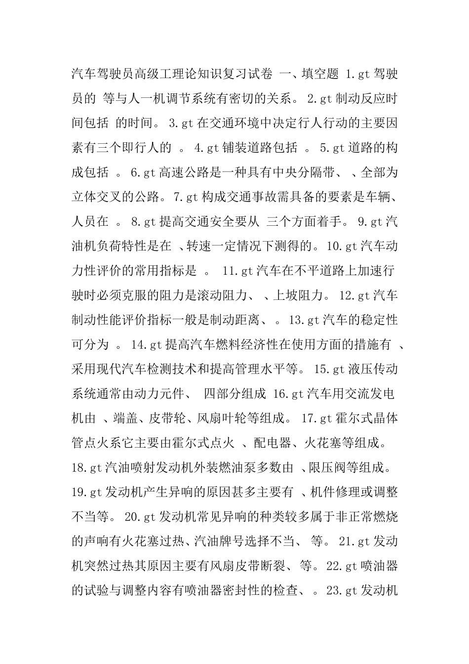 汽车驾驶员高级工理论知识试卷_第1页