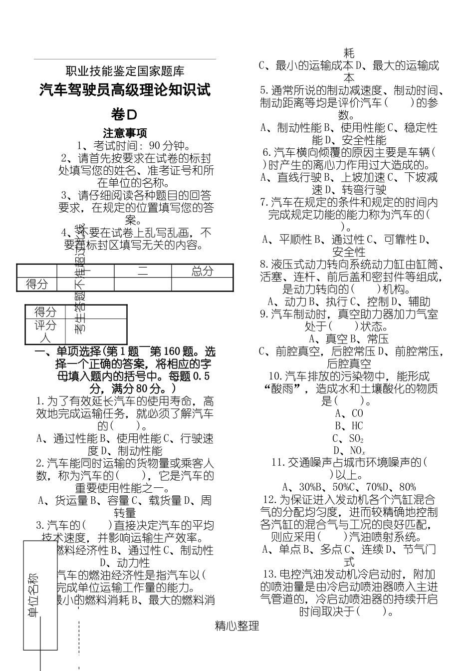 汽车驾驶员高级工知识试题答卷(200题含参考答案)_第1页