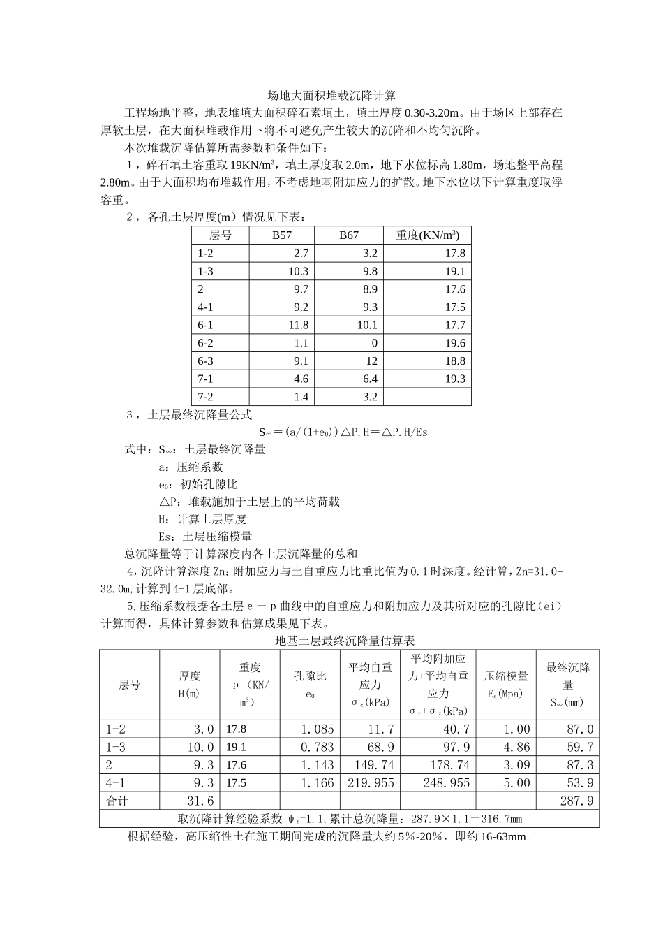 场地大面积堆载沉降计算_第1页