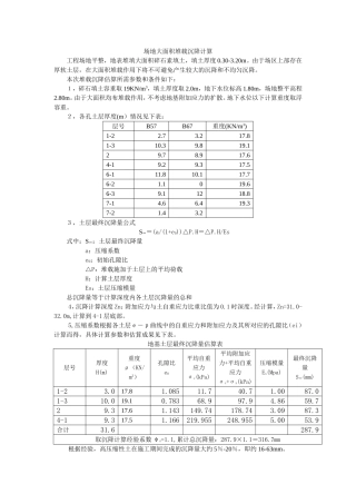 场地大面积堆载沉降计算