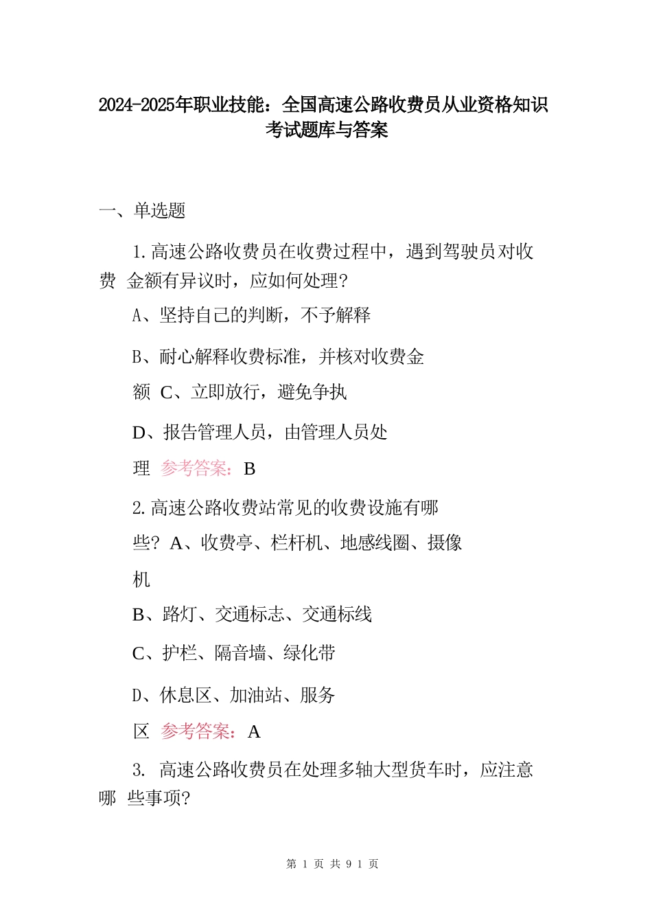 2024-2025年职业技能：全国高速公路收费员从业资格知识考试题库与答案_第1页