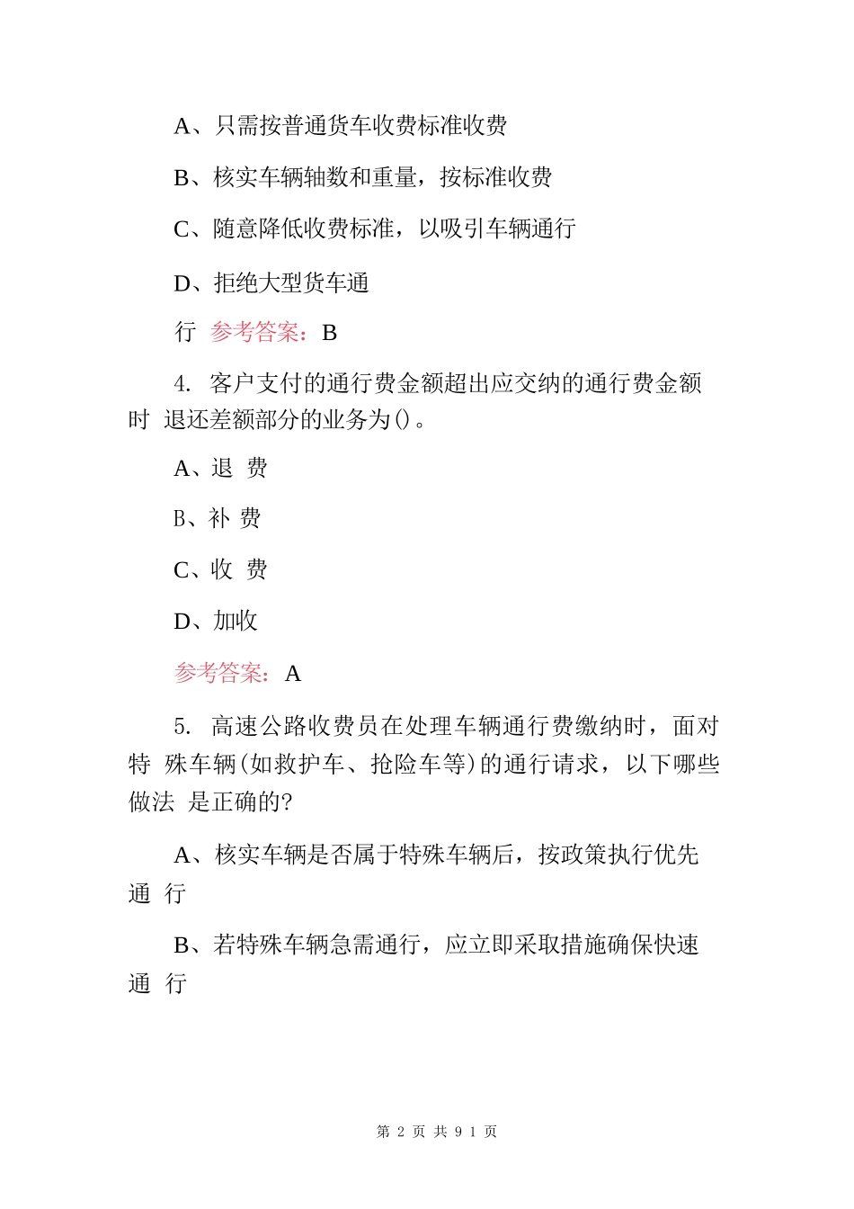 2024-2025年职业技能：全国高速公路收费员从业资格知识考试题库与答案_第2页