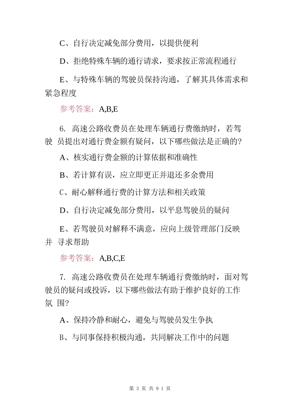2024-2025年职业技能：全国高速公路收费员从业资格知识考试题库与答案_第3页