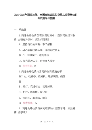 2024-2025年职业技能：全国高速公路收费员从业资格知识考试题库与答案