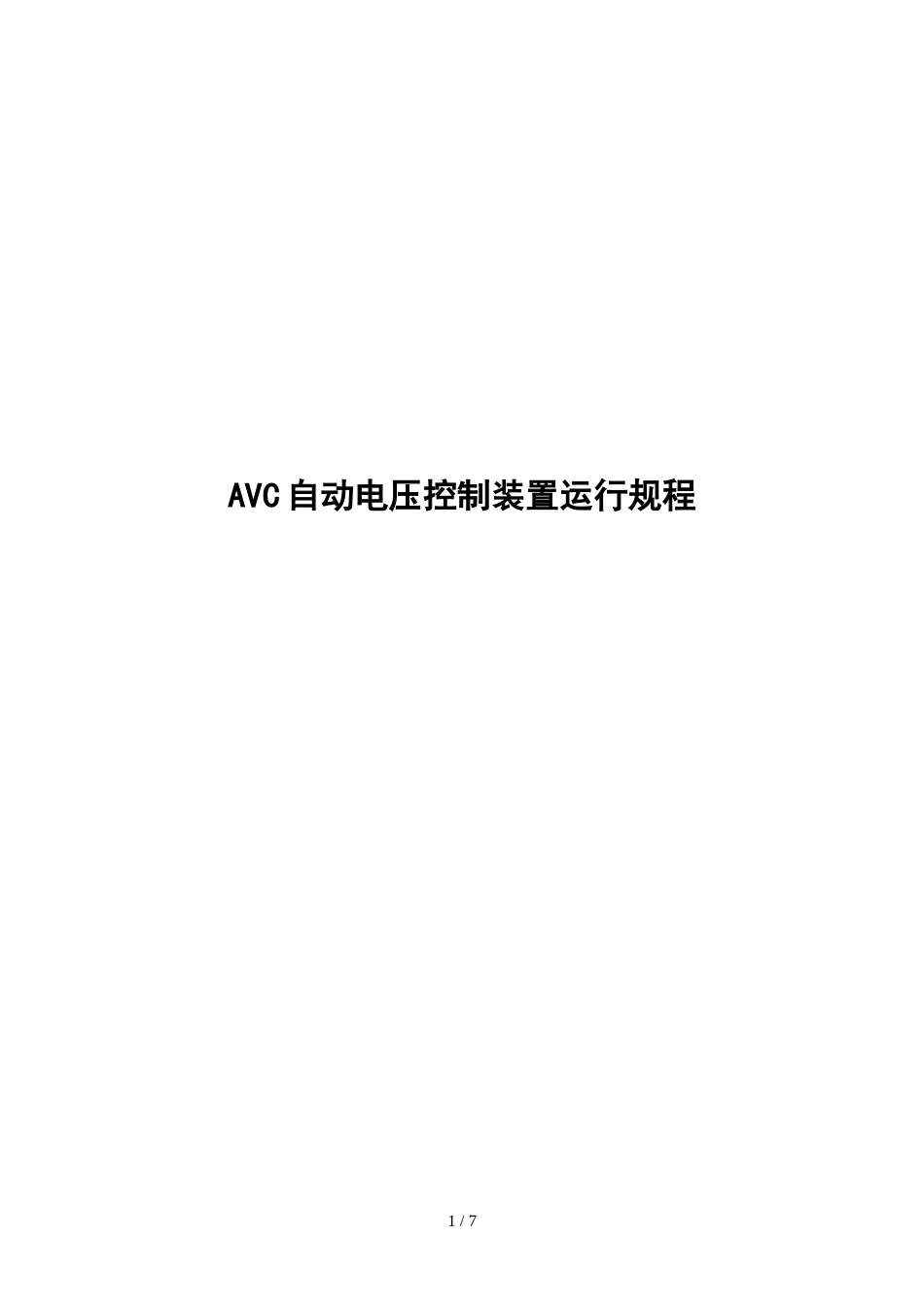 AVC自动电压控制装置运行规程_第1页