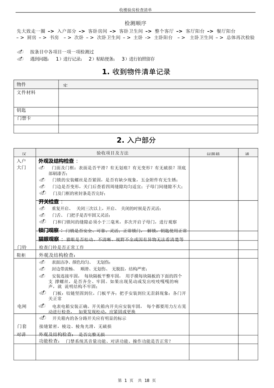 收楼验房检查清单_第1页
