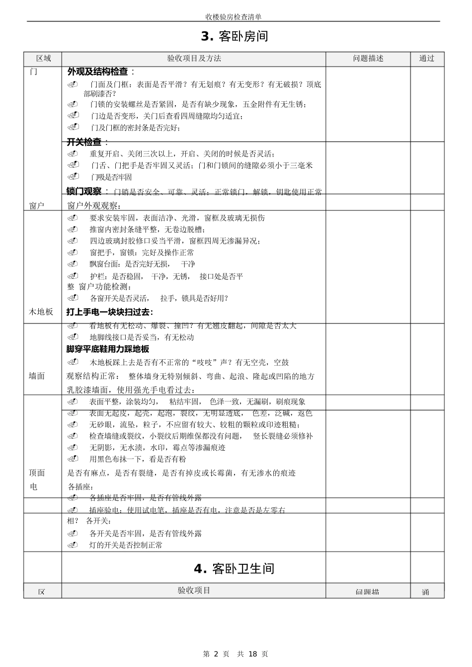 收楼验房检查清单_第2页