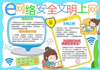 文明上网手抄报