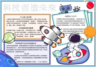 科技创造未来手抄报