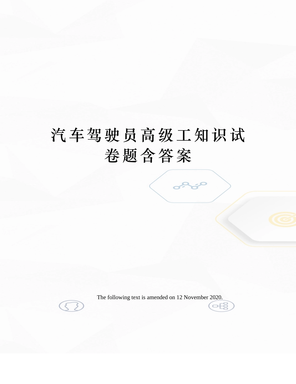 汽车驾驶员高级工知识试卷题含答案(完整)_第1页