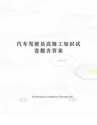 汽车驾驶员高级工知识试卷题含答案(完整)