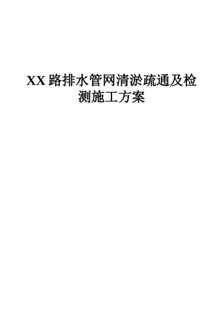 排水管网清淤疏通、检测方案