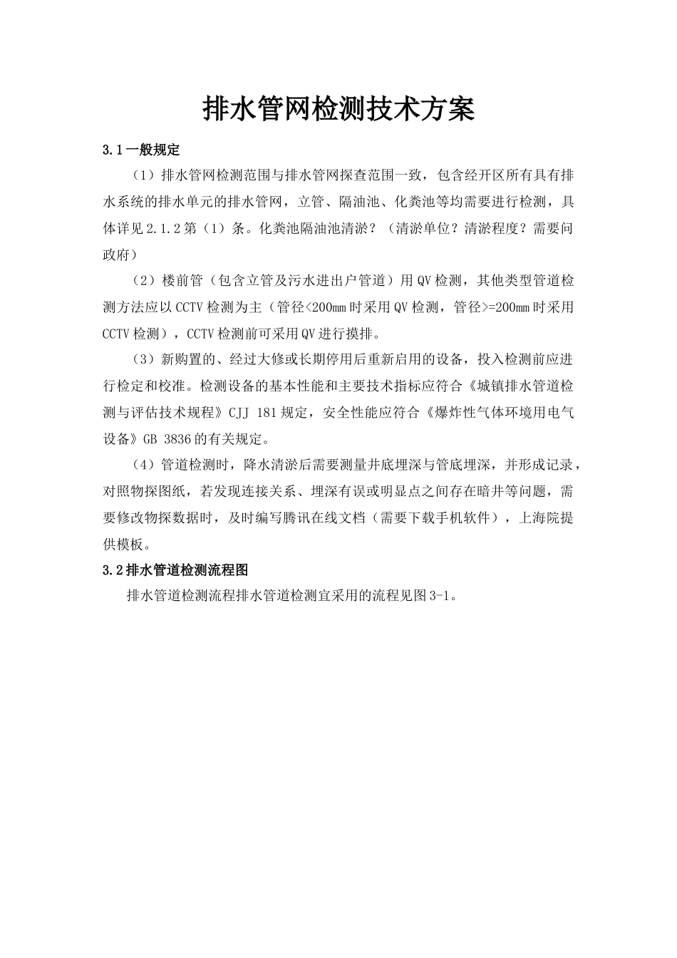 排水管网检测技术方案_第1页