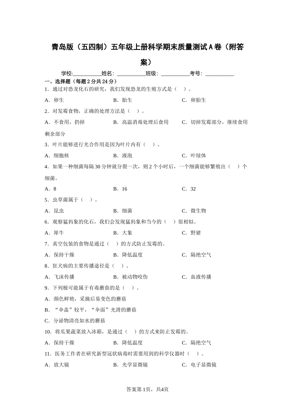 青岛版(五四制)五年级上册科学期末质量测试A卷(附答案)_第1页