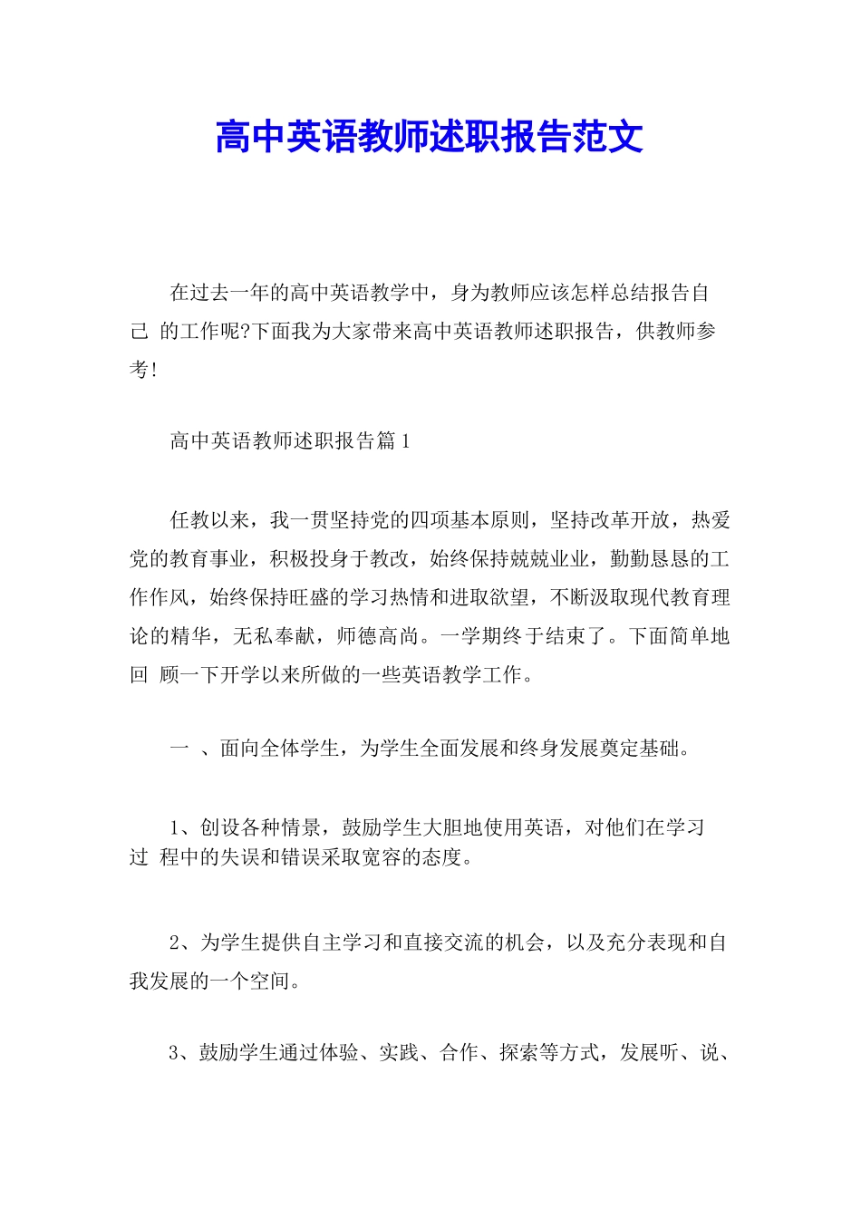 高中英语教师述职报告范文_第1页