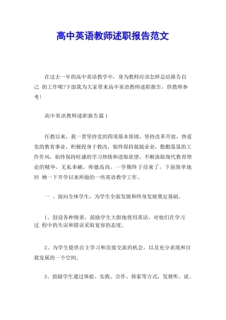 高中英语教师述职报告范文