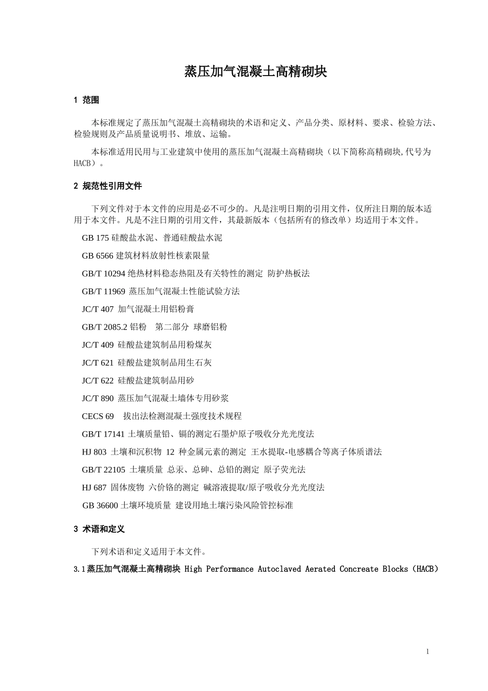 蒸压加气混凝土高精砌块_第1页