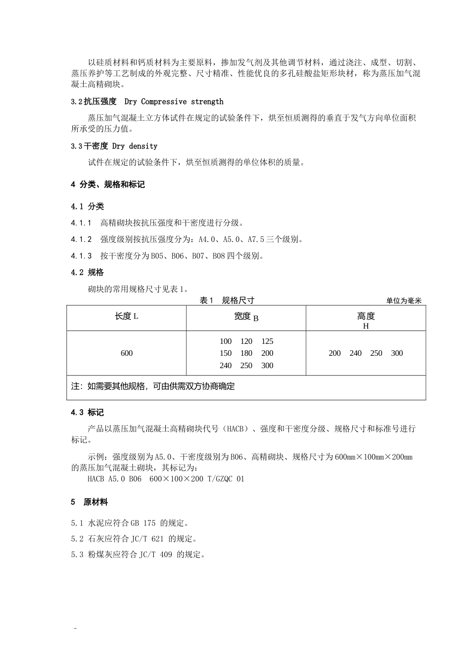 蒸压加气混凝土高精砌块_第2页